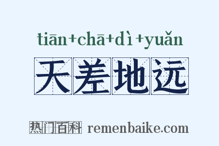 天差地远是什么意思的图片